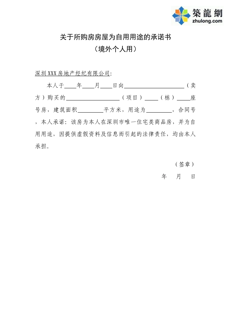 外籍人购房房屋为自用用途的承诺书_第1页