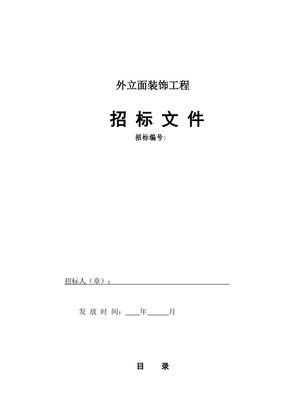 外立面装饰工程招标文件_第1页