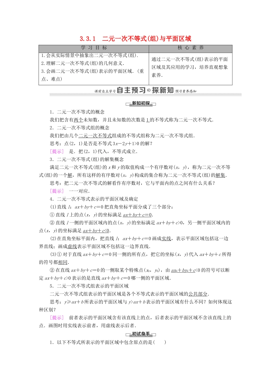 高中数学 第3章 不等式 3.3 二元一次不等式（组）与简单的线性规划问题 3.3.1 二元一次不等式（组）与平面区域学案 新人教A版必修5-新人教A版高二必修5数学学案_第1页
