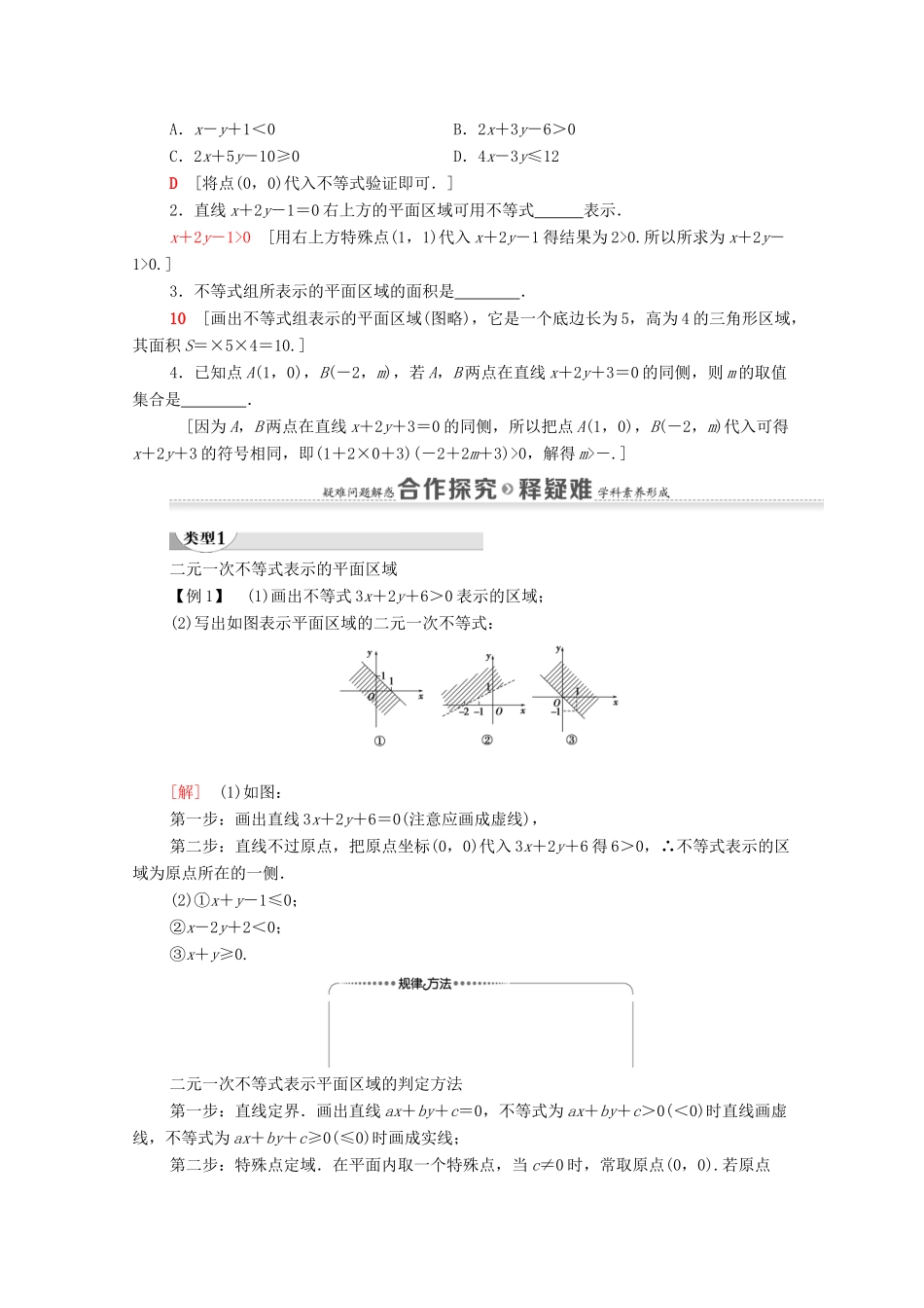 高中数学 第3章 不等式 3.3 二元一次不等式（组）与简单的线性规划问题 3.3.1 二元一次不等式（组）与平面区域学案 新人教A版必修5-新人教A版高二必修5数学学案_第2页