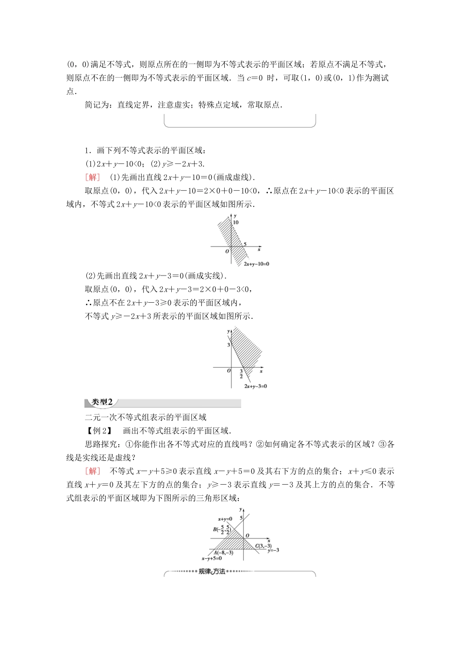 高中数学 第3章 不等式 3.3 二元一次不等式（组）与简单的线性规划问题 3.3.1 二元一次不等式（组）与平面区域学案 新人教A版必修5-新人教A版高二必修5数学学案_第3页