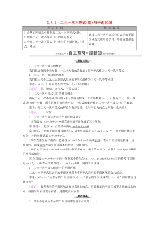 高中数学 第3章 不等式 3.3 二元一次不等式（组）与简单的线性规划问题 3.3.1 二元一次不等式（组）与平面区域学案 新人教A版必修5-新人教A版高二必修5数学学案