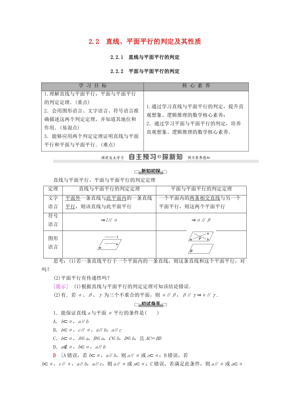 高中数学 第2章 点、直线、平面之间的位置关系 2.2 2.2.1 直线与平面平行的判定 2.2.2 平面与平面平行的判定学案（含解析）新人教A版必修2-新人教A版高一必修2数学学案_第1页