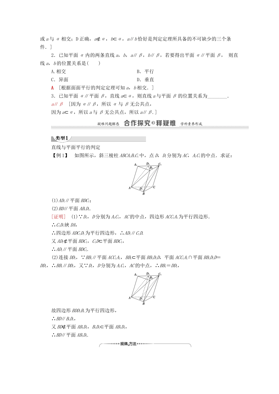 高中数学 第2章 点、直线、平面之间的位置关系 2.2 2.2.1 直线与平面平行的判定 2.2.2 平面与平面平行的判定学案（含解析）新人教A版必修2-新人教A版高一必修2数学学案_第2页