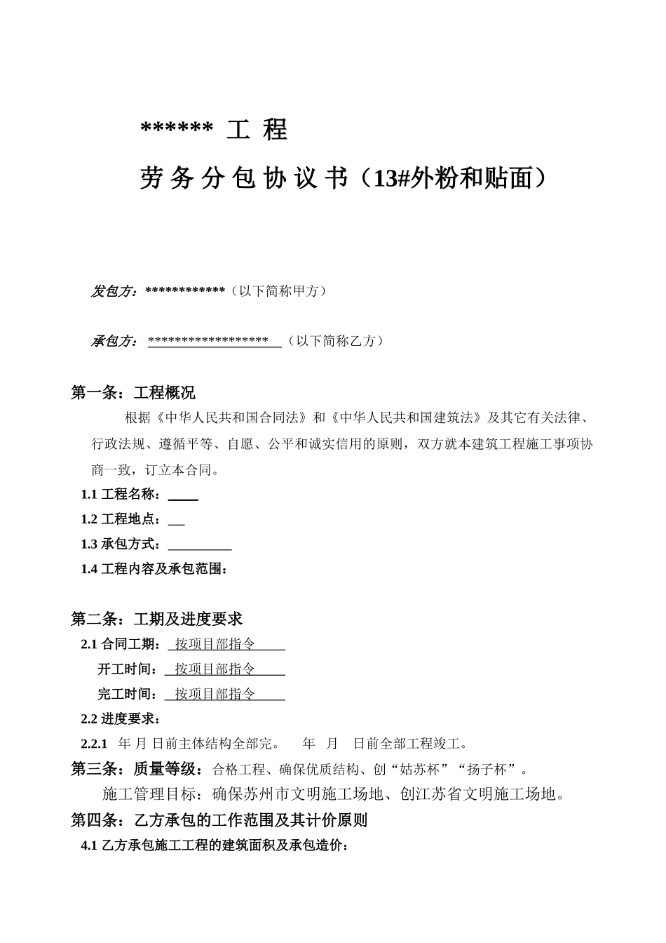 外粉、贴面工程劳务分包协议_第1页