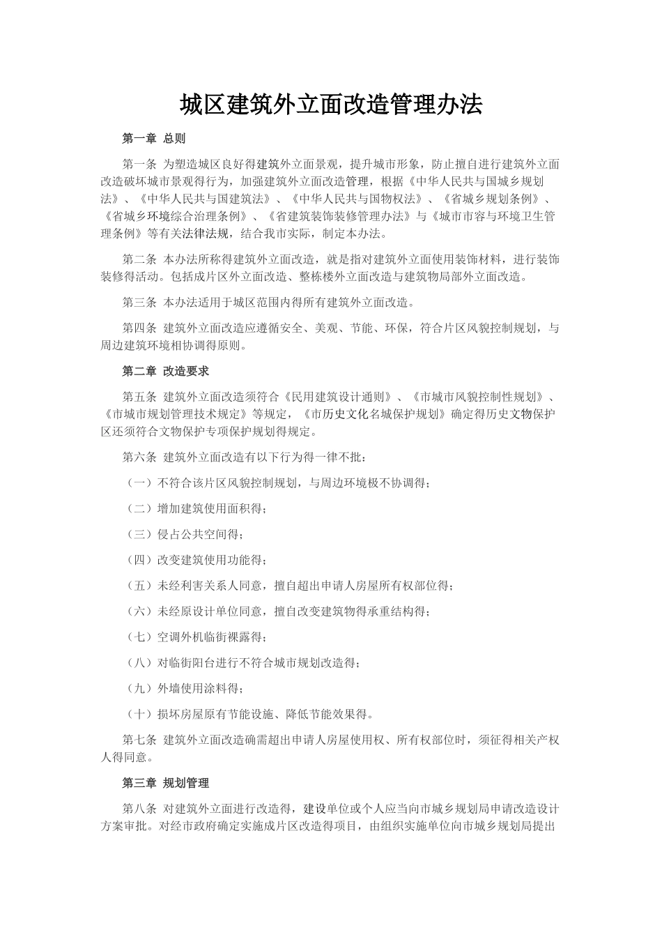外立面改造管理办法_第1页