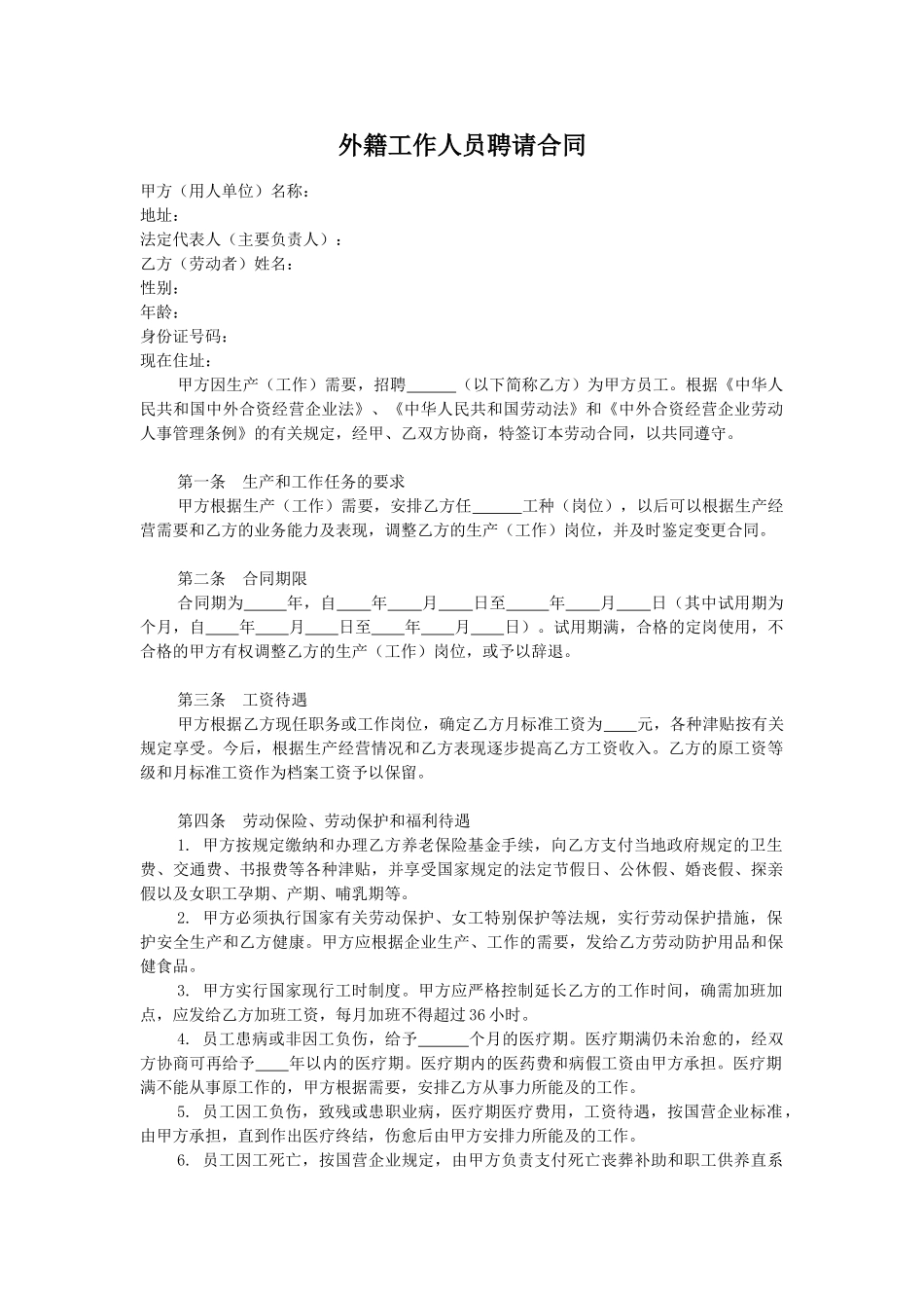 外籍工作人员聘请合同_第1页