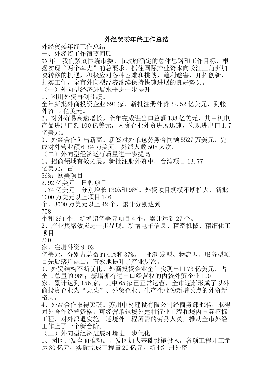 外经贸委年终工作总结-精品范文资料_第1页