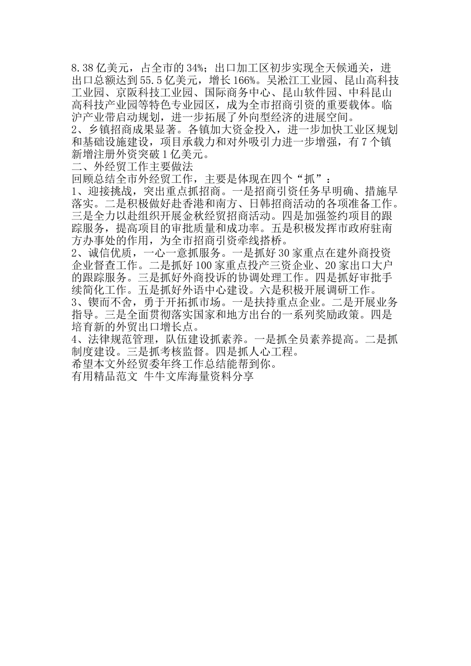 外经贸委年终工作总结-精品范文资料_第2页