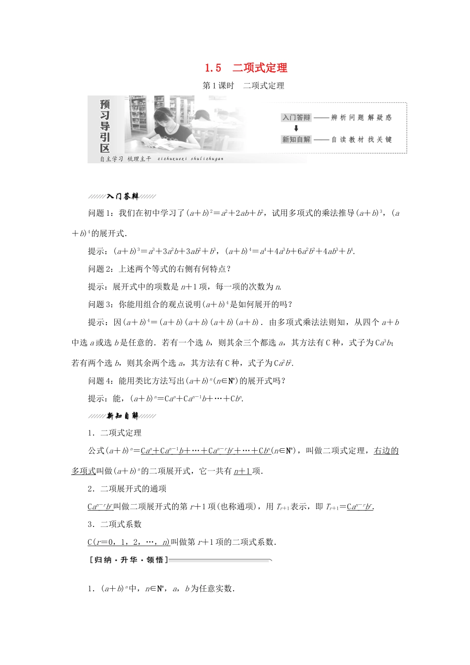 高中数学 第1章 计数原理 1.5 二项式定理教学案 苏教版选修2-3-苏教版高二选修2-3数学教学案_第1页