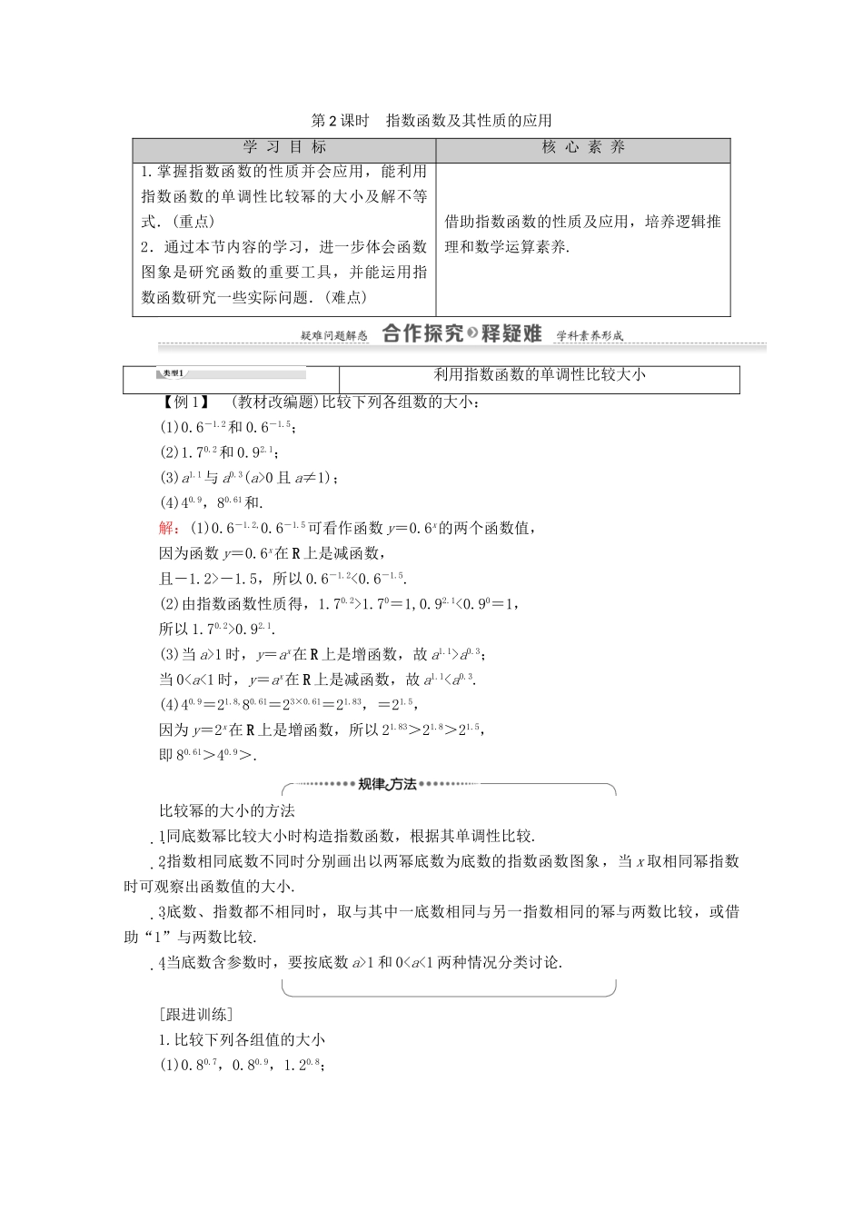 高中数学 第2章 基本初等函数（Ⅰ）2.1 指数函数 2.1.2 指数函数及其性质 第2课时 指数函数及其性质的应用学案 新人教A版必修1-新人教A版高一必修1数学学案_第1页