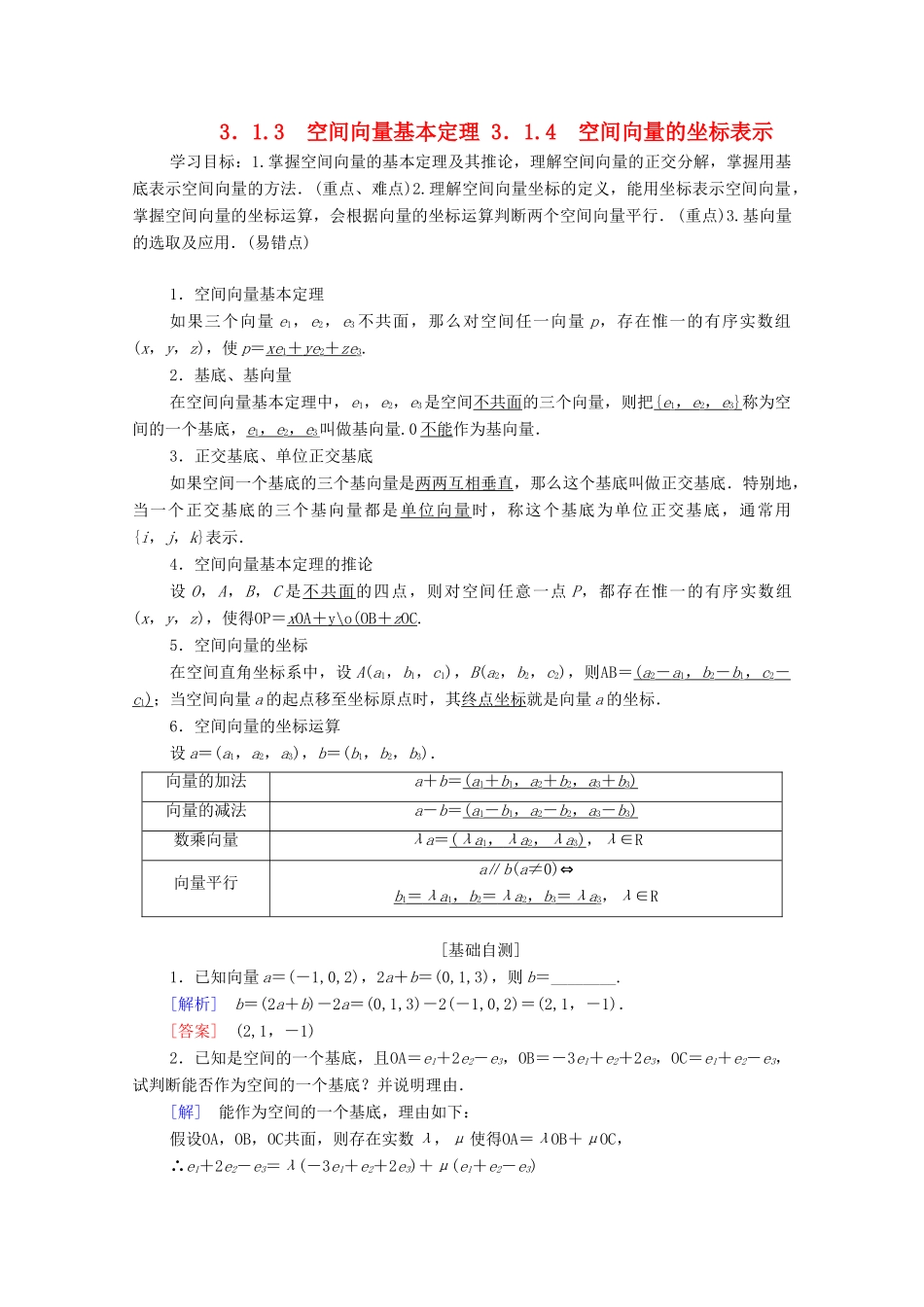 高中数学 第3章 空间向量与立体几何 3.1 空间向量及其运算 3.1.3 空间向量基本定理 3.1.4 空间向量的坐标表示学案 苏教版选修2-1-苏教版高二选修2-1数学学案_第1页