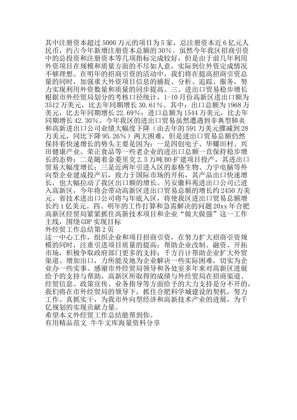 外经贸工作总结-精品范文资料_第2页