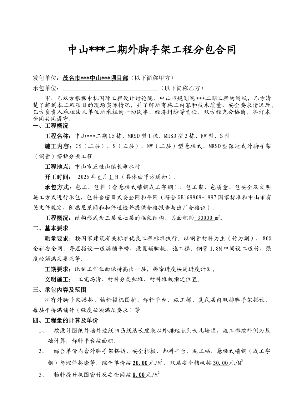 外脚手架工程分包合同范本_第1页