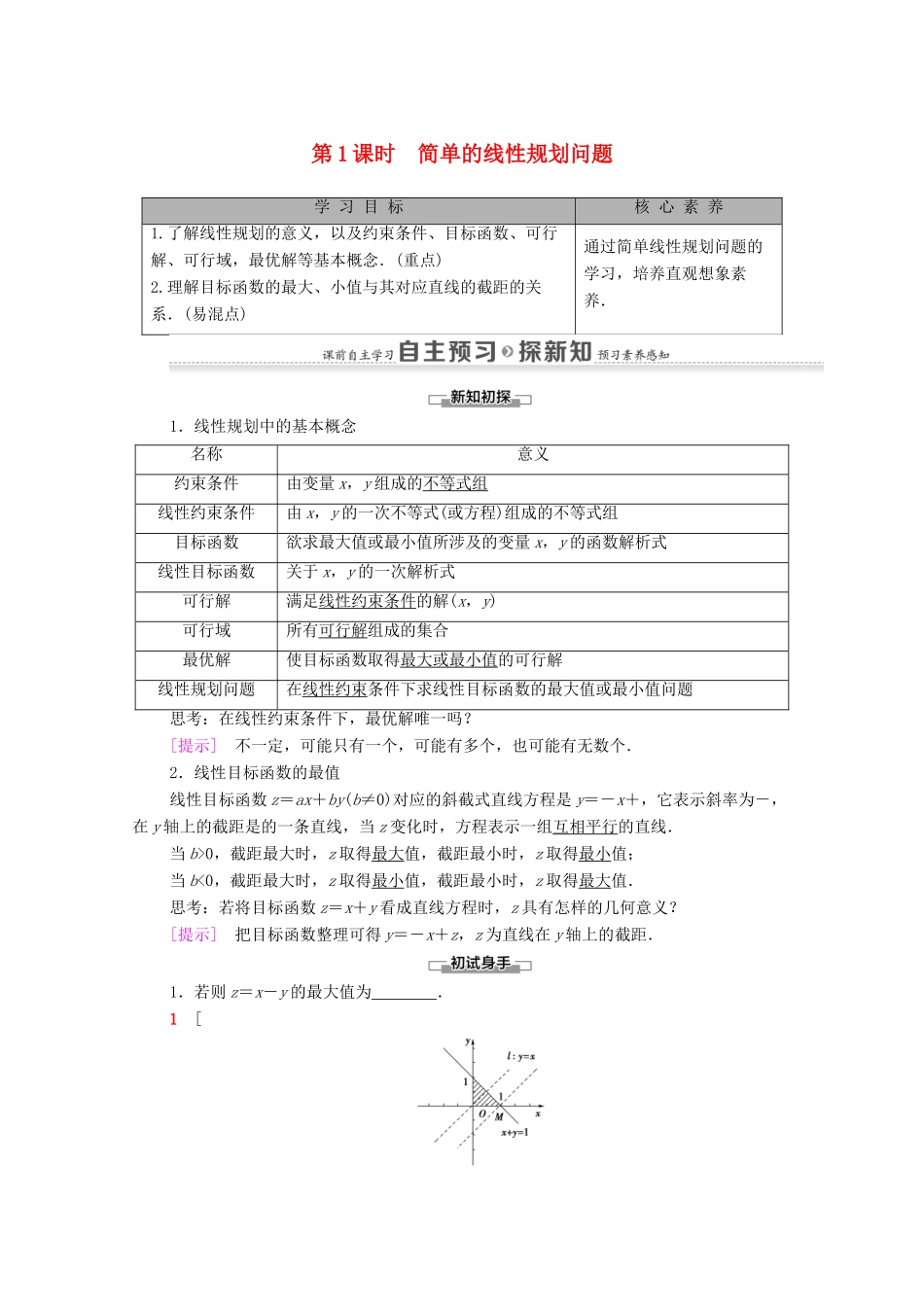 高中数学 第3章 不等式 3.3 二元一次不等式（组）与简单的线性规划问题 3.3.2 简单的线性规划问题 第1课时 简单的线性规划问题学案 新人教A版必修5-新人教A版高二必修5数学学案_第1页