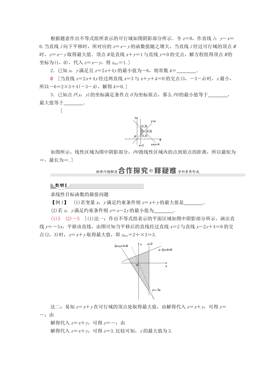 高中数学 第3章 不等式 3.3 二元一次不等式（组）与简单的线性规划问题 3.3.2 简单的线性规划问题 第1课时 简单的线性规划问题学案 新人教A版必修5-新人教A版高二必修5数学学案_第2页