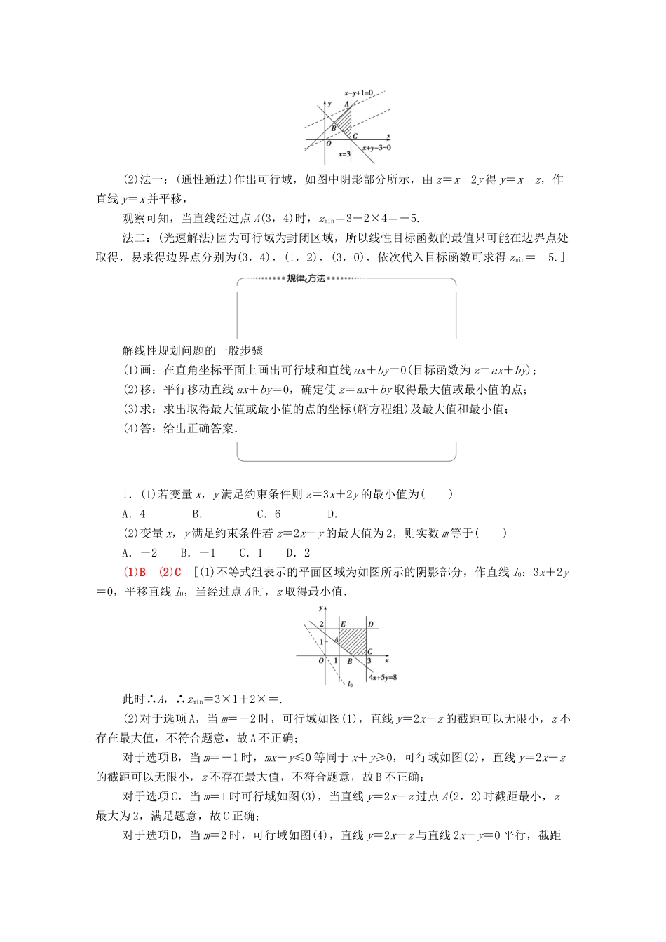 高中数学 第3章 不等式 3.3 二元一次不等式（组）与简单的线性规划问题 3.3.2 简单的线性规划问题 第1课时 简单的线性规划问题学案 新人教A版必修5-新人教A版高二必修5数学学案_第3页