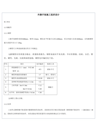 外脚手架施工组织设计