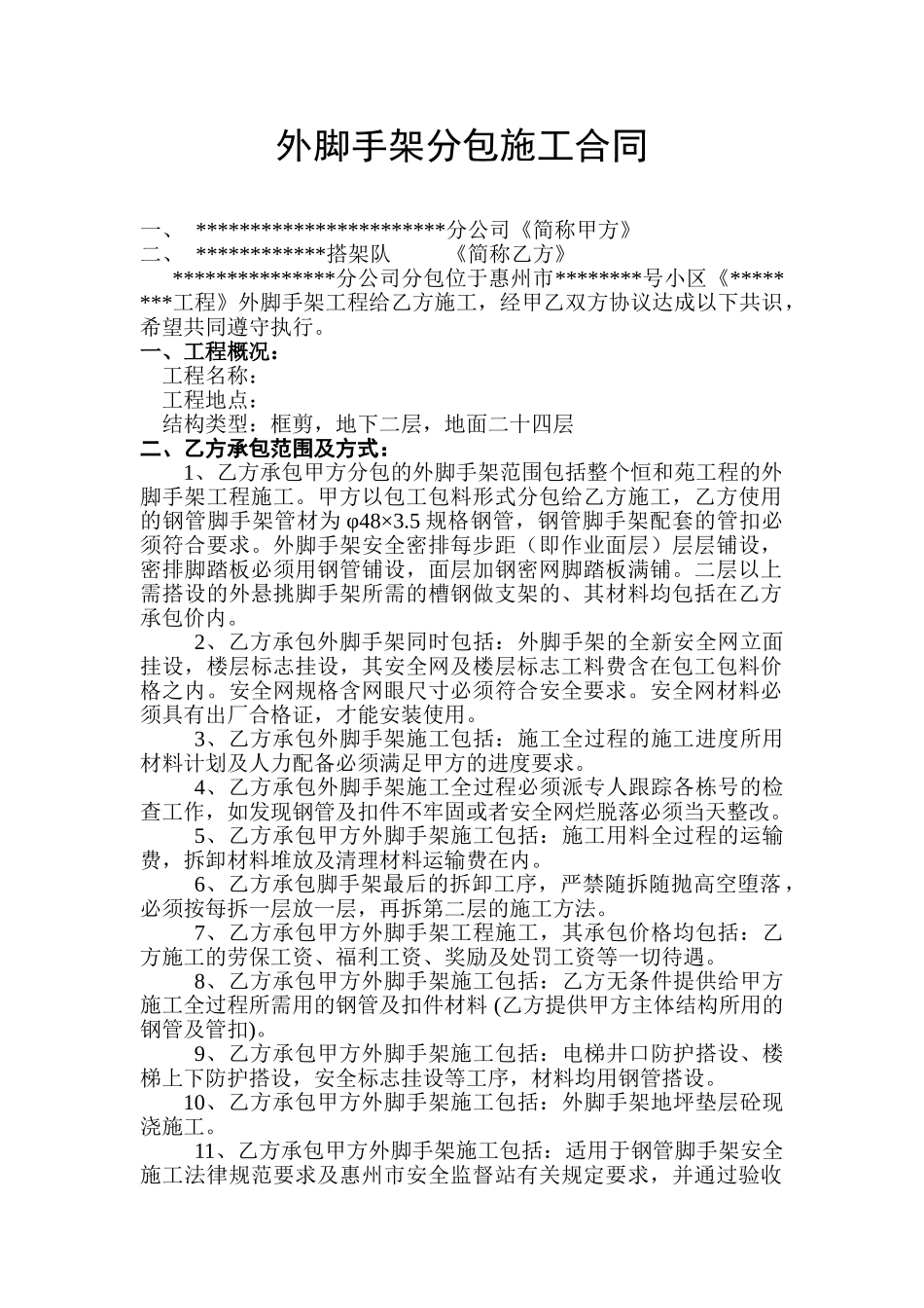 外脚手架分包施工合同_第1页