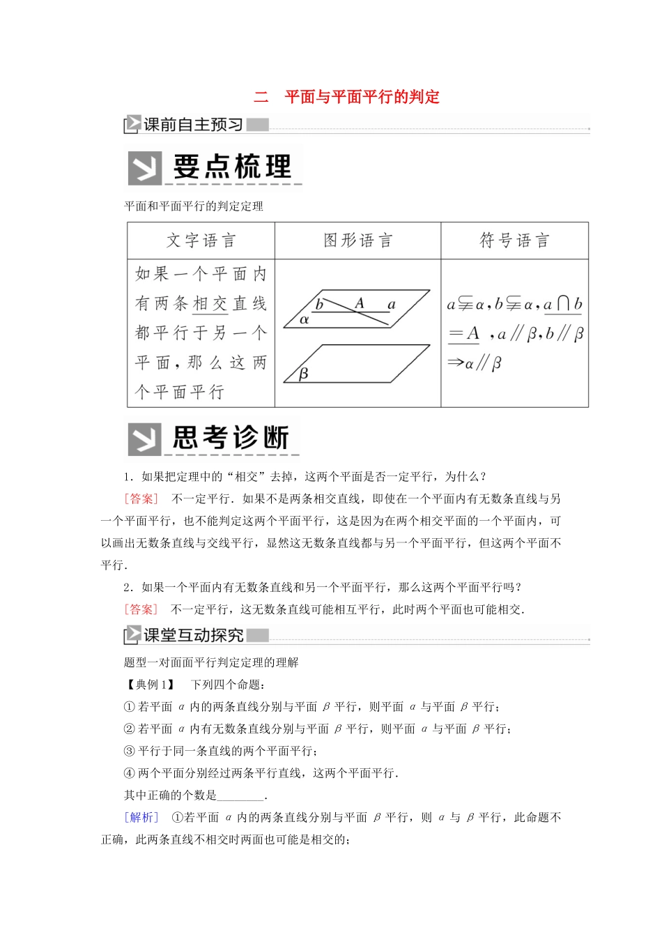 高中数学 第1章 立体几何初步 1-5-1-2 平面与平面平行的判定学案 北师大版必修2-北师大版高一必修2数学学案_第1页