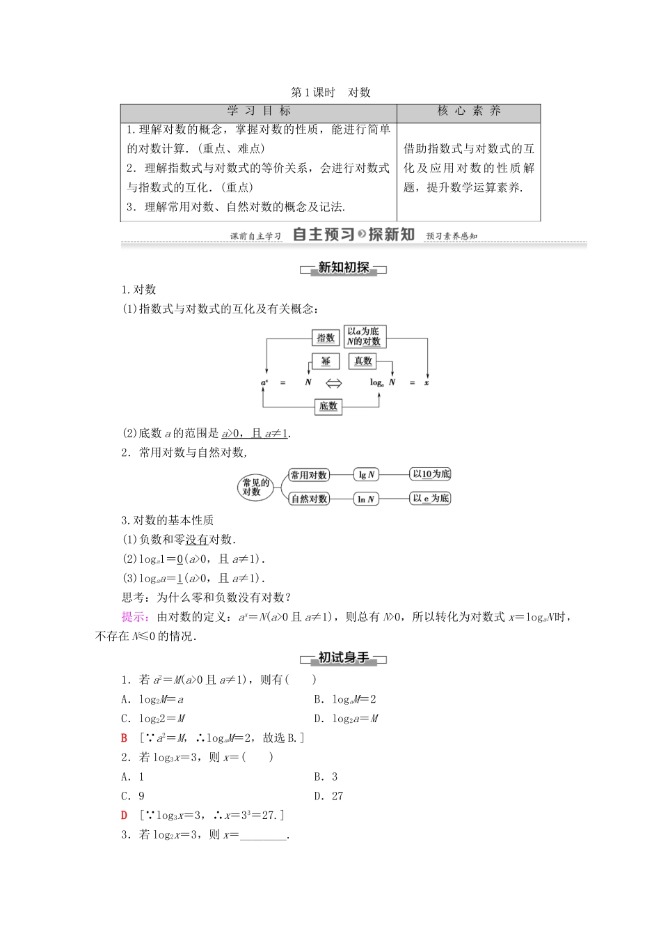 高中数学 第2章 基本初等函数（Ⅰ）2.2 对数函数 2.2.1 对数与对数运算 第1课时 对数学案 新人教A版必修1-新人教A版高一必修1数学学案_第1页