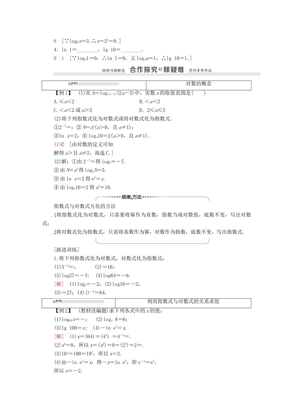 高中数学 第2章 基本初等函数（Ⅰ）2.2 对数函数 2.2.1 对数与对数运算 第1课时 对数学案 新人教A版必修1-新人教A版高一必修1数学学案_第2页