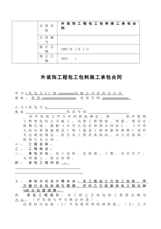 外装饰工程包工包料施工承包合同(嘉16)