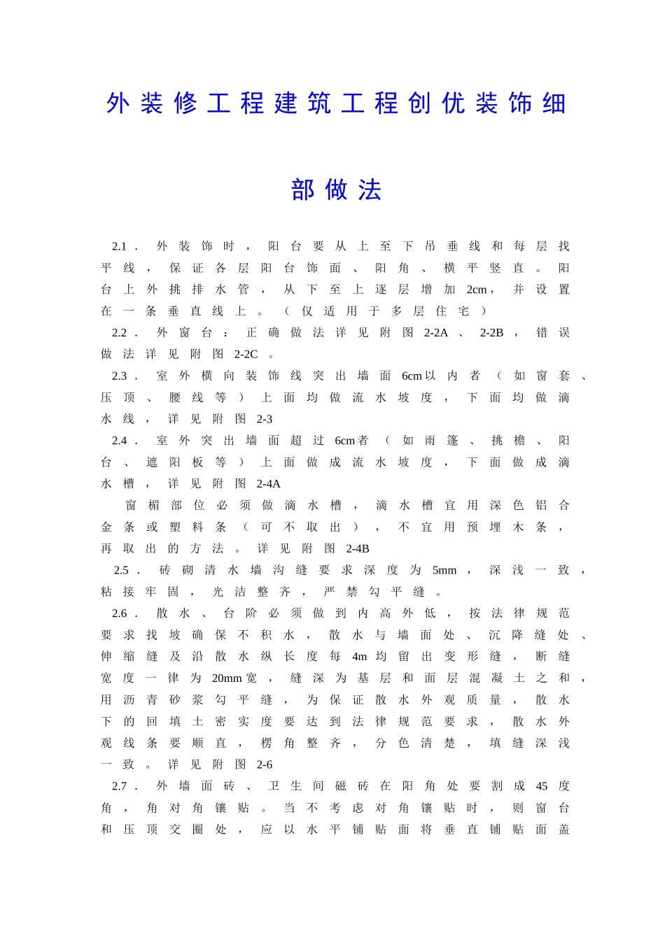 外装修工程建筑工程创优装饰细部做法_第1页