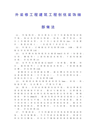 外装修工程建筑工程创优装饰细部做法