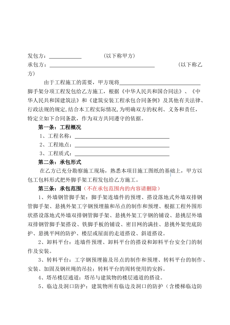 外脚手架分包合同范本_第2页