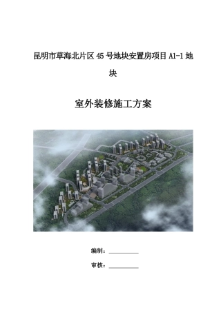 外装修施工方案-