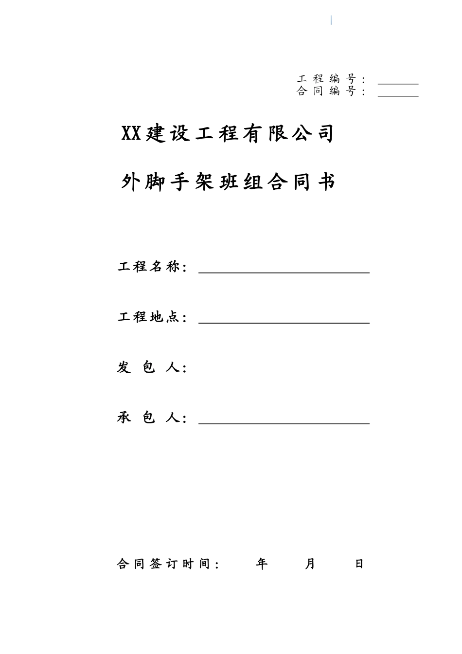 外脚手架班组合同范本_第1页