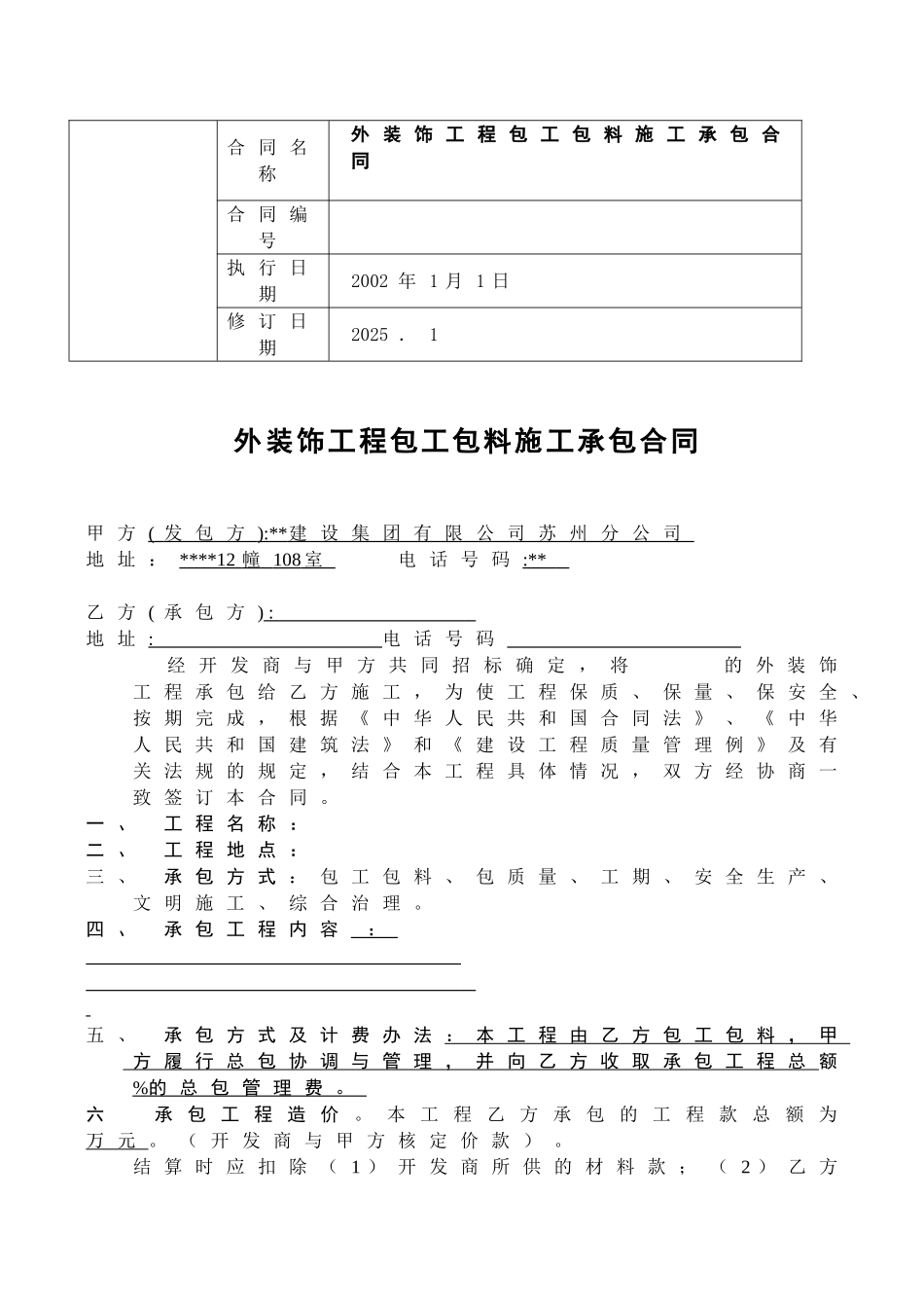 外装饰工程包工包料施工承包合同(范本)_第1页