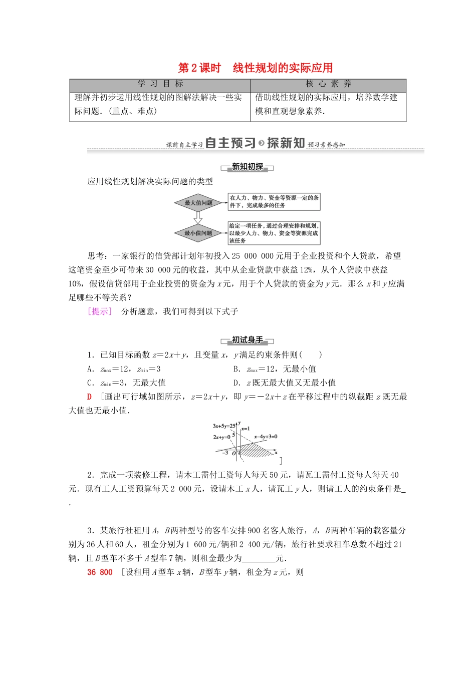 高中数学 第3章 不等式 3.3 二元一次不等式（组）与简单的线性规划问题 3.3.2 简单的线性规划问题 第2课时 线性规划的实际应用学案 新人教A版必修5-新人教A版高二必修5数学学案_第1页