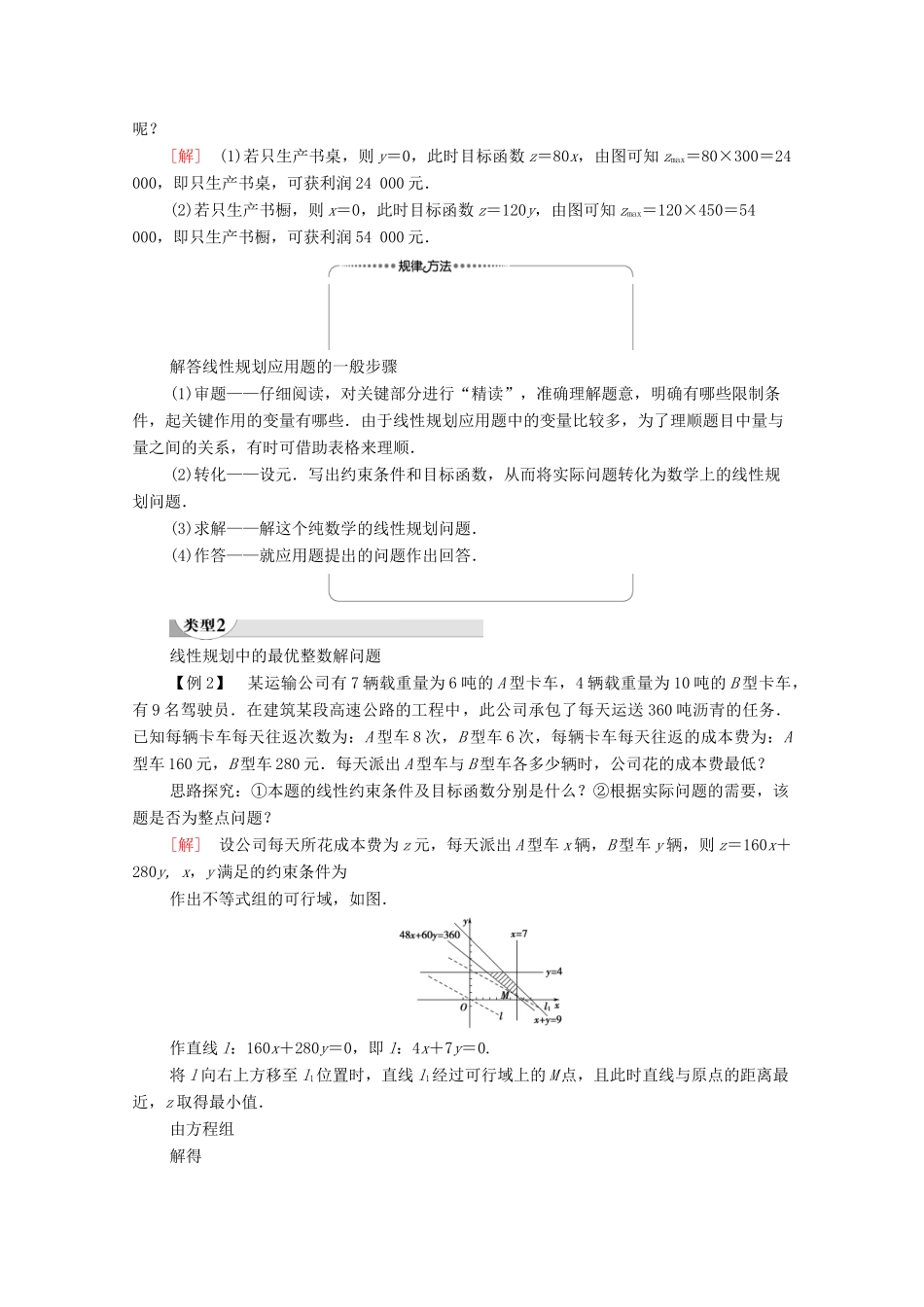 高中数学 第3章 不等式 3.3 二元一次不等式（组）与简单的线性规划问题 3.3.2 简单的线性规划问题 第2课时 线性规划的实际应用学案 新人教A版必修5-新人教A版高二必修5数学学案_第3页