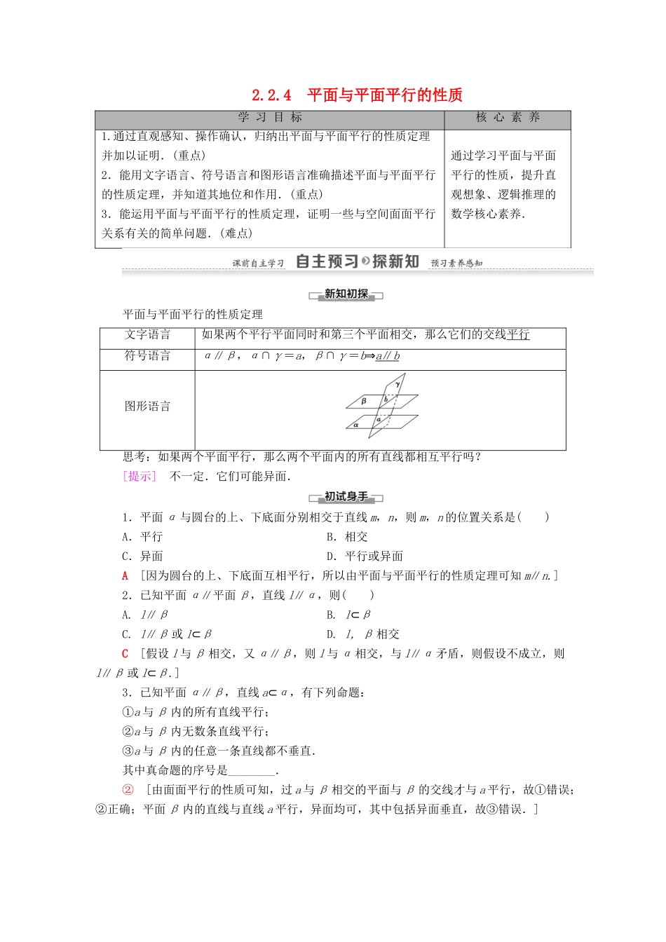 高中数学 第2章 点、直线、平面之间的位置关系 2.2 2.2.4 平面与平面平行的性质学案（含解析）新人教A版必修2-新人教A版高一必修2数学学案_第1页
