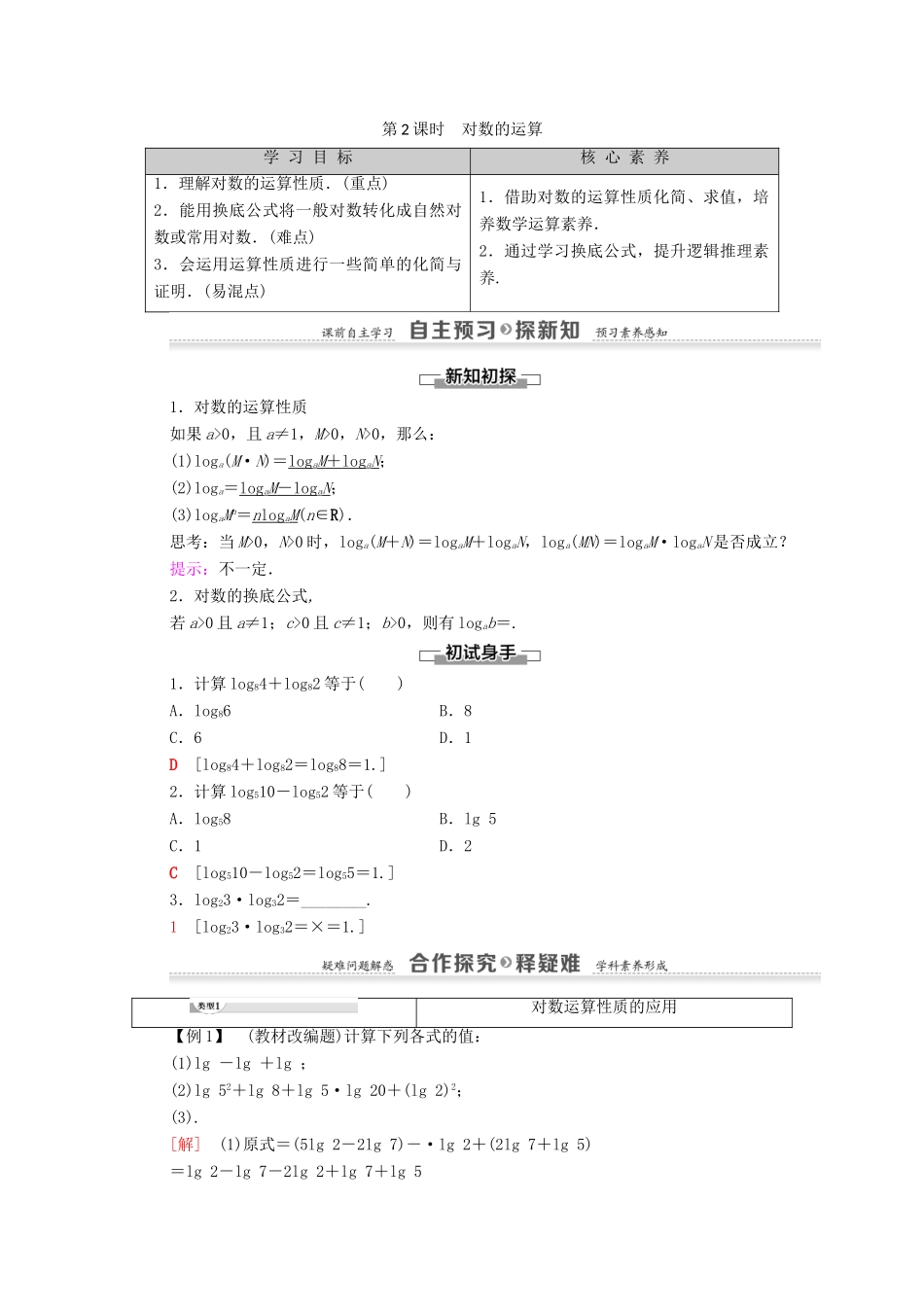 高中数学 第2章 基本初等函数（Ⅰ）2.2 对数函数 2.2.1 对数与对数运算 第2课时 对数的运算学案 新人教A版必修1-新人教A版高一必修1数学学案_第1页
