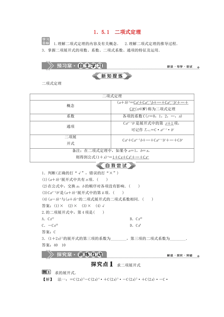 高中数学 第1章 计数原理 1.5.1 二项式定理学案 苏教版选修2-3-苏教版高二选修2-3数学学案_第1页