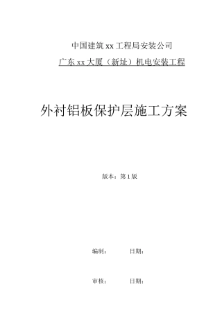 外衬铝板保护层分项工程