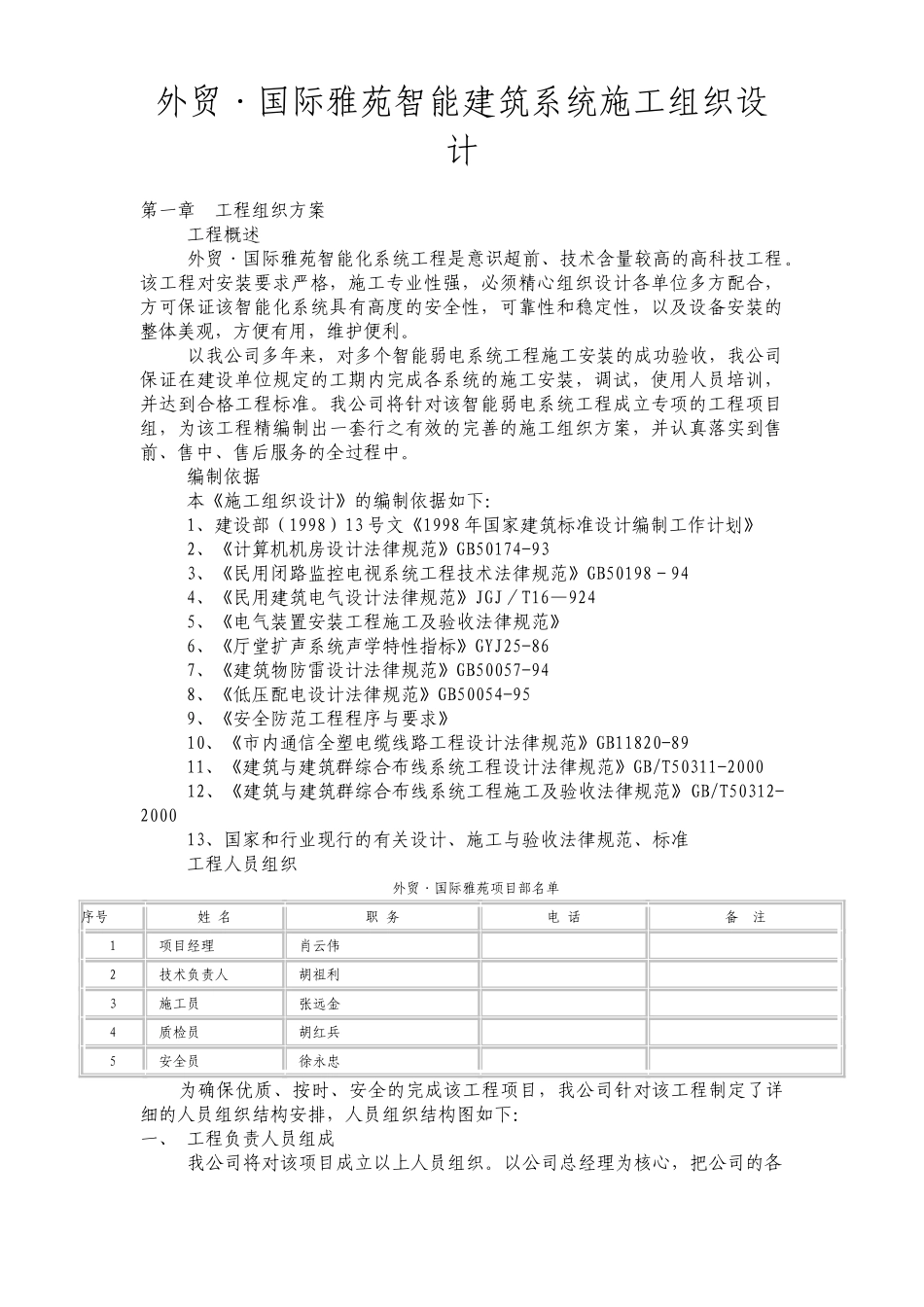 外贸·国际雅苑智能建筑系统施工组织设计_第1页