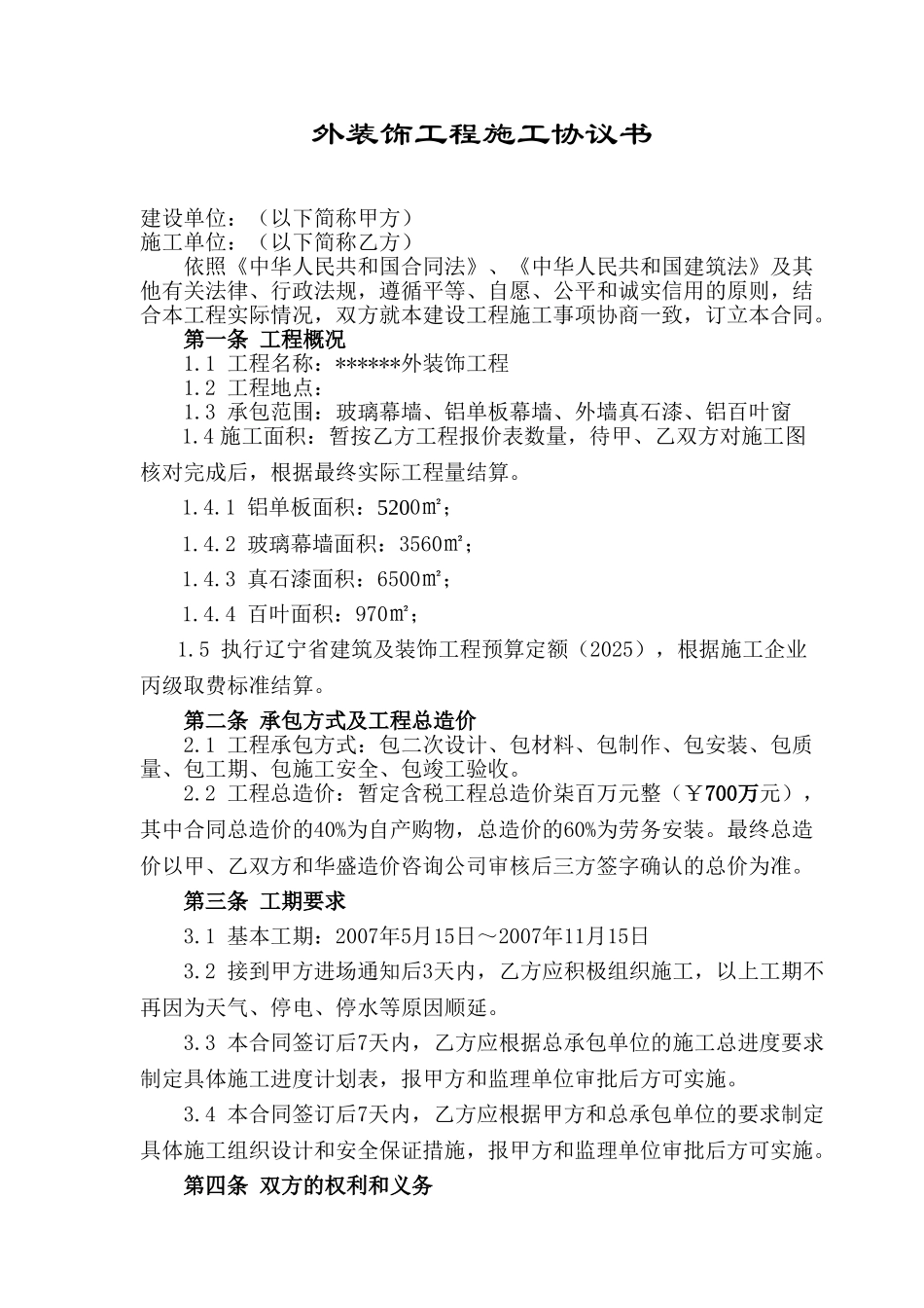 外装饰工程施工协议书_第1页