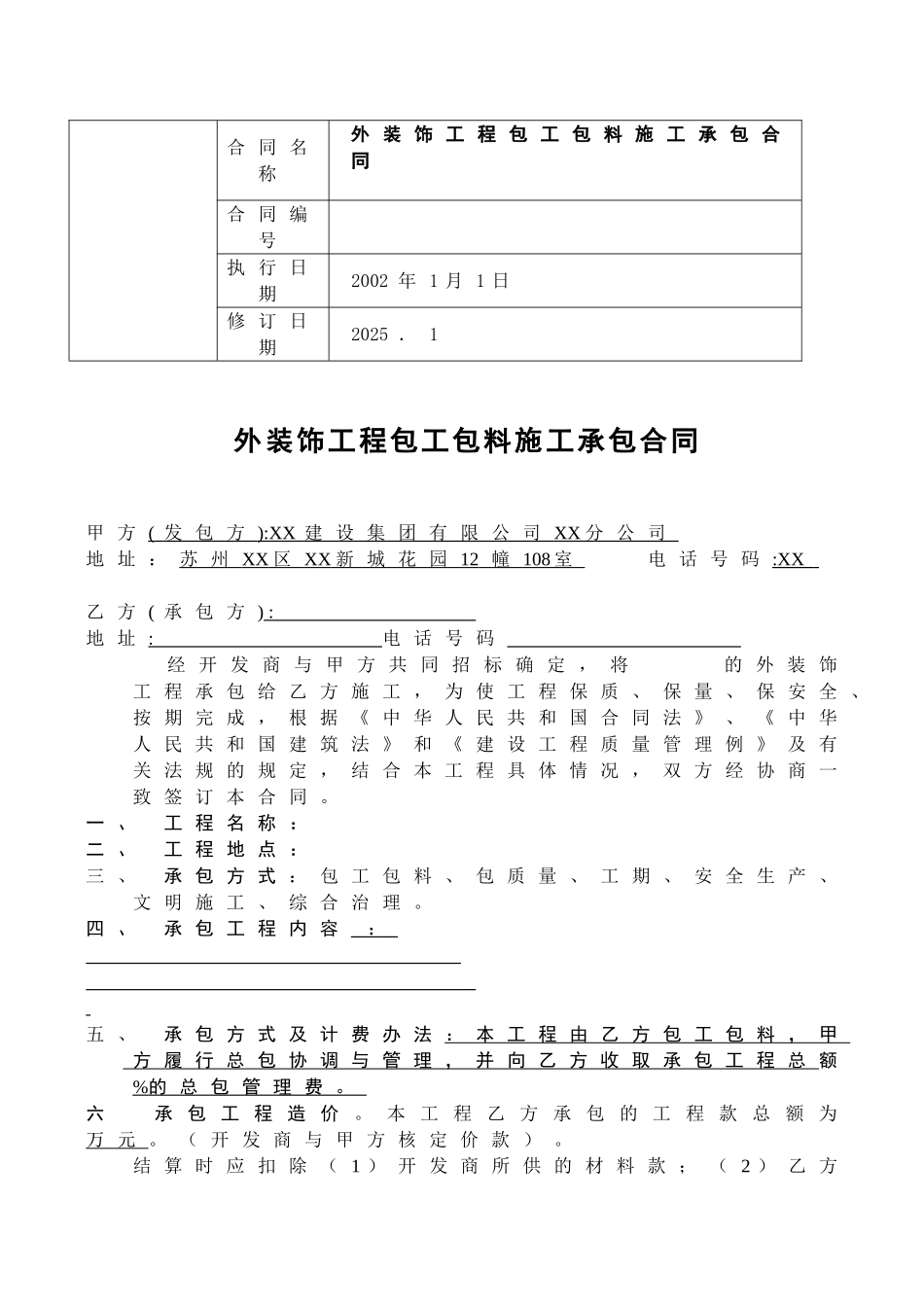 外装饰工程包工包料施工承包合同_第1页