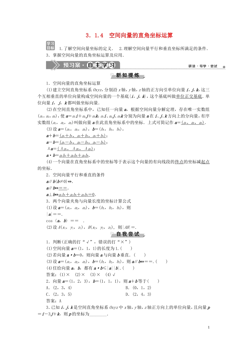 高中数学 第3章 空间向量与立体几何 3.1 空间向量及其运算 3.1.4 空间向量的直角坐标运算学案 新人教B版选修2-1-新人教B版高二选修2-1数学学案_第1页