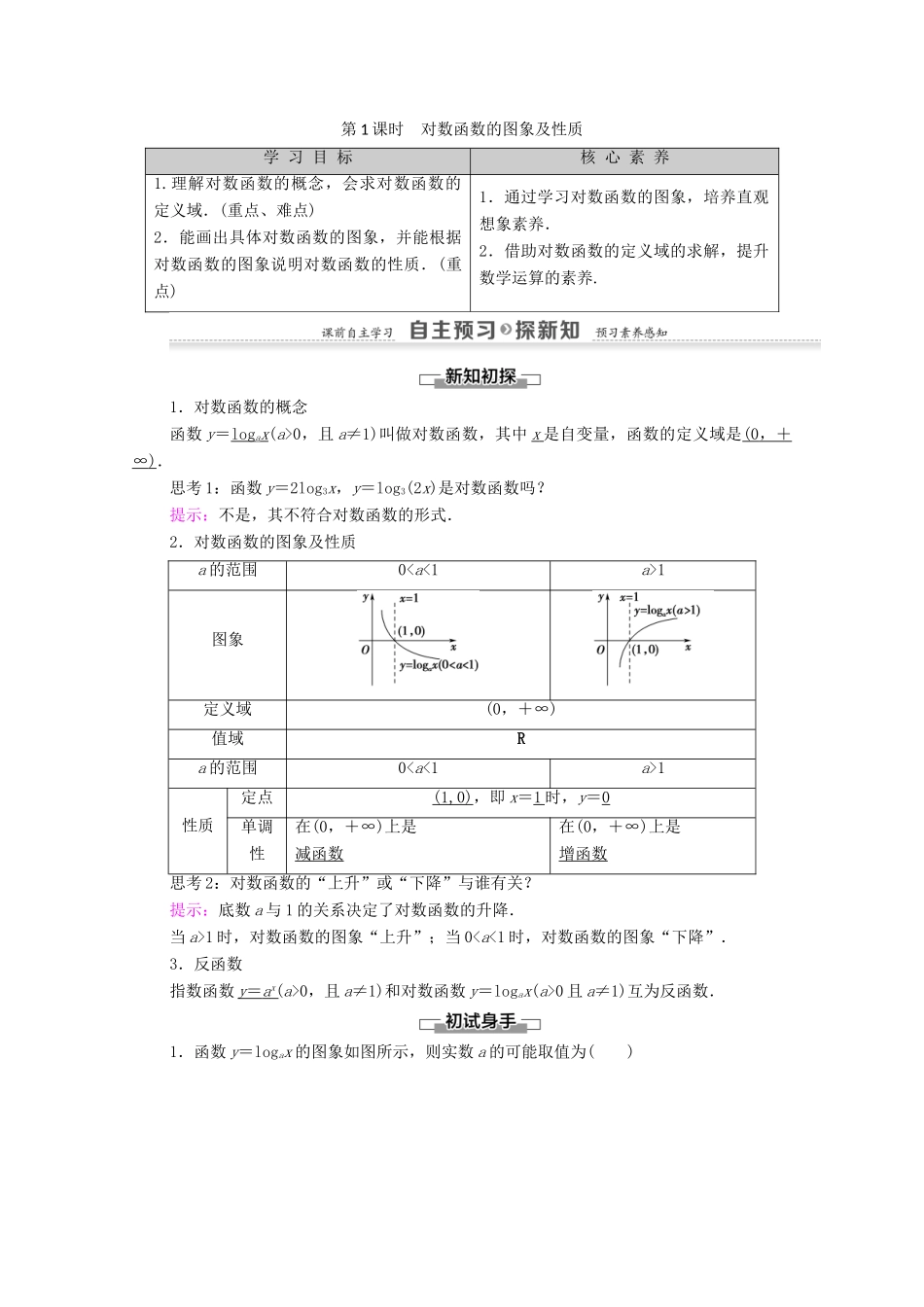 高中数学 第2章 基本初等函数（Ⅰ）2.2 对数函数 2.2.2 对数函数及其性质 第1课时 对数函数的图象及性质学案 新人教A版必修1-新人教A版高一必修1数学学案_第1页