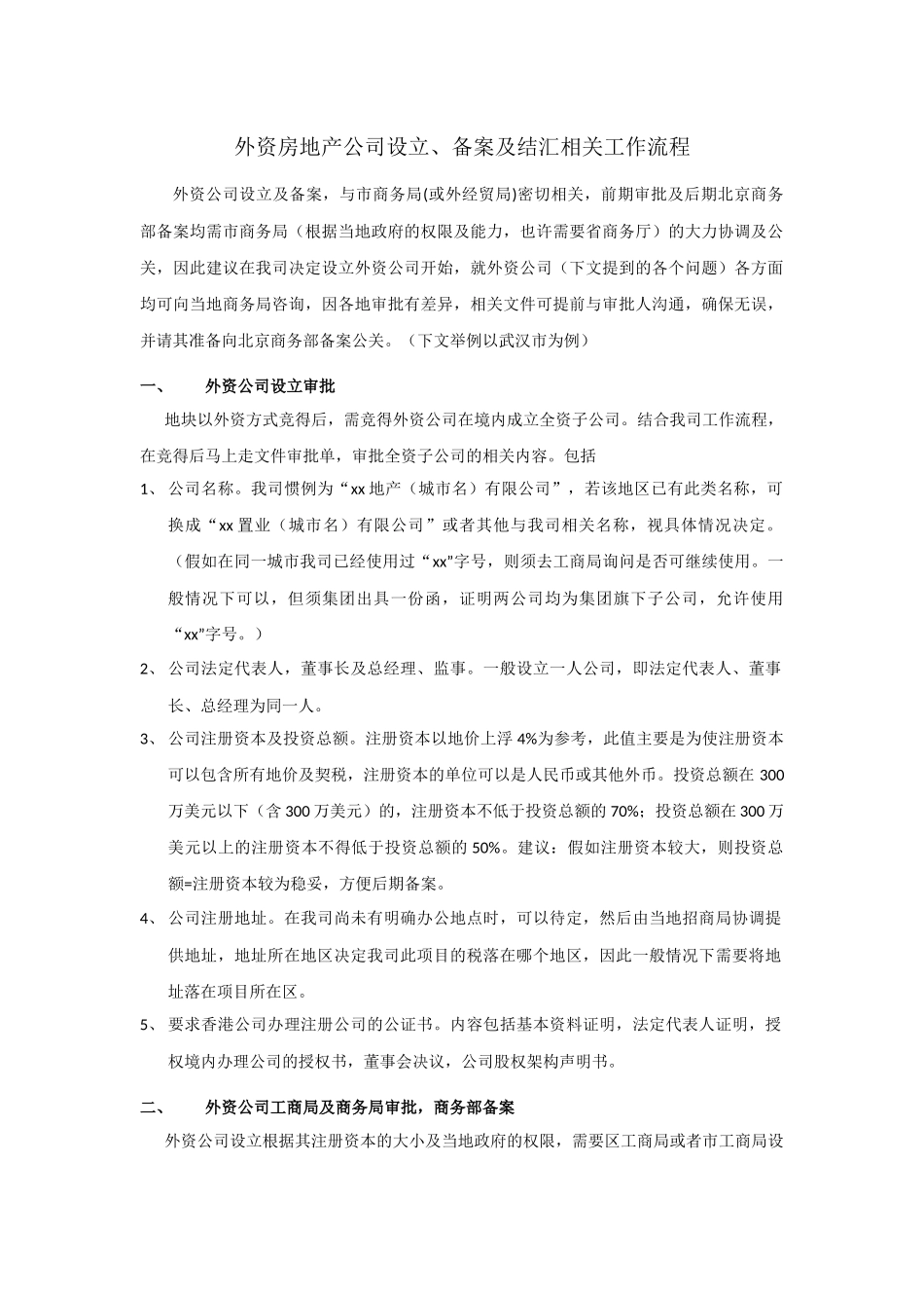 外资房地产公司设立、备案及结汇相关工作流程_第1页