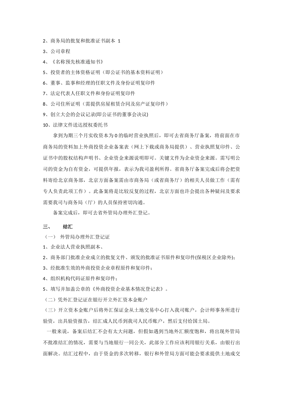 外资房地产公司设立、备案及结汇相关工作流程_第3页