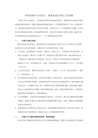 外资房地产公司设立、备案及结汇相关工作流程