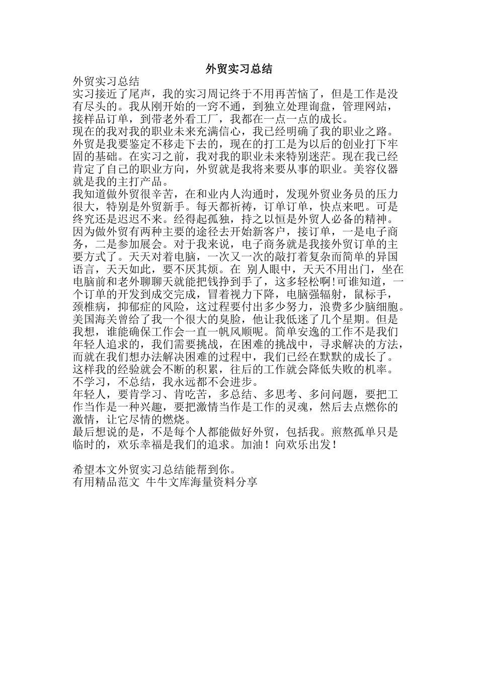 外贸实习总结-精品范文资料_第1页