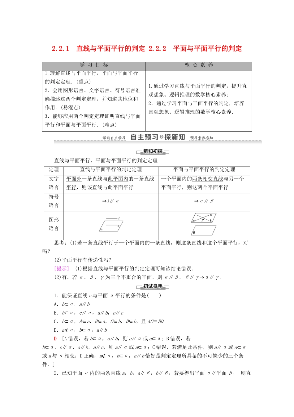 高中数学 第2章 点、直线、平面之间的位置关系 2.2 直线、平面平行的判定及其性质 2.2.1 直线与平面平行的判定 2.2.2 平面与平面平行的判定学案 新人教A版必修2-新人教A版高一必修2数学学案_第1页