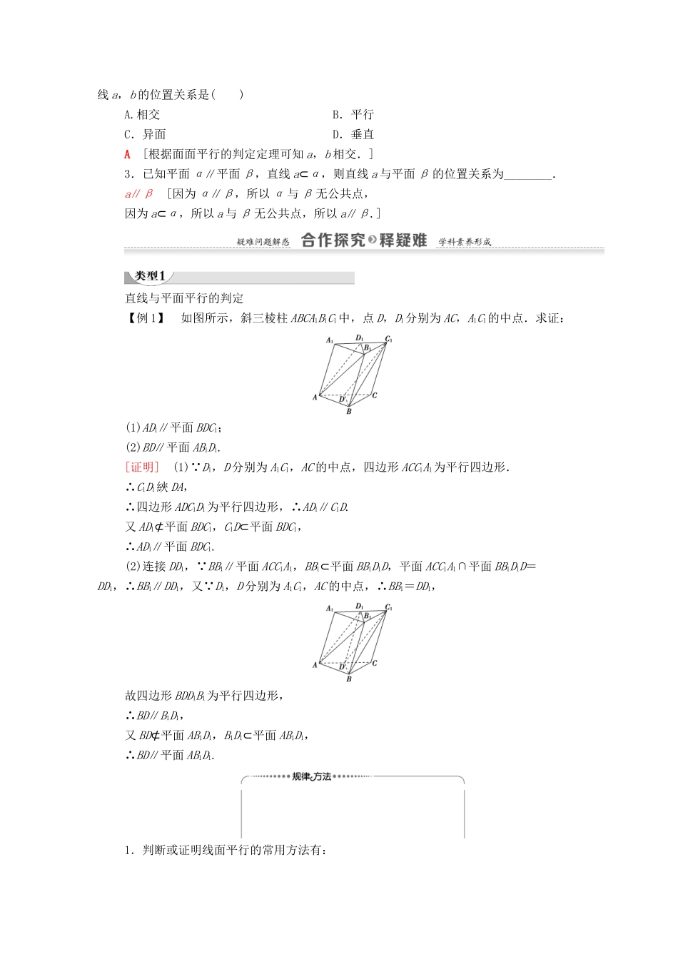 高中数学 第2章 点、直线、平面之间的位置关系 2.2 直线、平面平行的判定及其性质 2.2.1 直线与平面平行的判定 2.2.2 平面与平面平行的判定学案 新人教A版必修2-新人教A版高一必修2数学学案_第2页